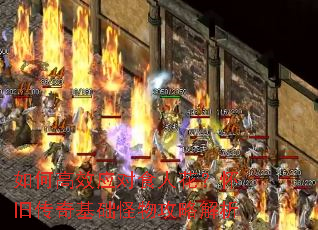 如何高效应对食人花?怀旧传奇基础怪物攻略解析 如何高效应对食人花?怀旧传奇基础怪物攻略解析