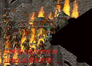 �����Ч���ܴ�����Ϸ�еĸ߱��ʹ��