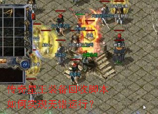 传奇星王装备回收脚本如何实现无错运行? 传奇星王装备回收脚本如何实现无错运行?