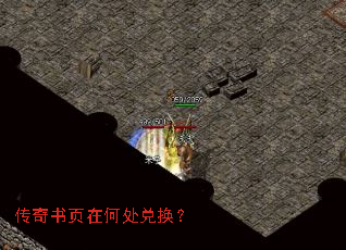 传奇书页在何处兑换? 传奇书页在何处兑换?