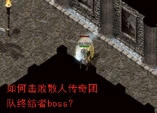 如何击败散人传奇团队终结者boss? 如何击败散人传奇团队终结者boss?