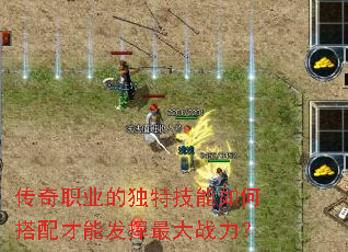 传奇职业的独特技能如何搭配才能发挥最大战力? 传奇职业的独特技能如何搭配才能发挥最大战力?