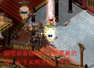 回收装备赚钱的传奇是真的吗?新手如何快速上手? 回收装备赚钱的传奇是真的吗?新手如何快速上手?