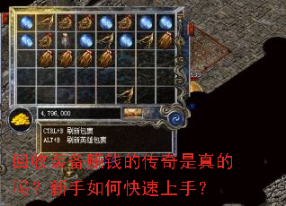 回收装备赚钱的传奇是真的吗?新手如何快速上手? 回收装备赚钱的传奇是真的吗?新手如何快速上手?