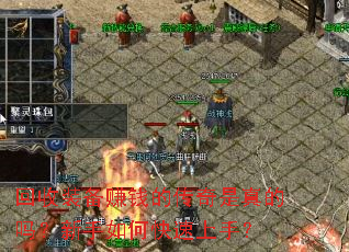 回收装备赚钱的传奇是真的吗?新手如何快速上手? 回收装备赚钱的传奇是真的吗?新手如何快速上手?