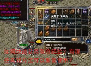 如何快速获得双倍经验?有哪些高效方法可以重复使用? 如何快速获得双倍经验?有哪些高效方法可以重复使用?