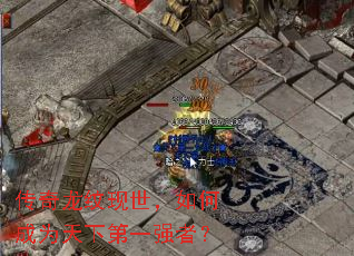 传奇龙纹现世,如何成为天下第一强者? 传奇龙纹现世,如何成为天下第一强者?