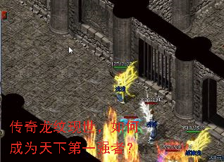 传奇龙纹现世,如何成为天下第一强者? 传奇龙纹现世,如何成为天下第一强者?