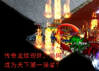 传奇龙纹现世,如何成为天下第一强者? 传奇龙纹现世,如何成为天下第一强者?