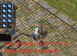 热血传奇私服一条龙将军令义务脚本攻略常见问题解答? 热血传奇私服一条龙将军令义务脚本攻略常见问题解答?