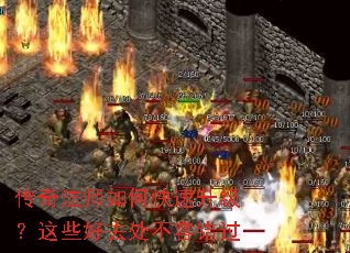 传奇法师如何快速升级?这些好去处不容错过 传奇法师如何快速升级?这些好去处不容错过