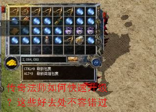 传奇法师如何快速升级?这些好去处不容错过 传奇法师如何快速升级?这些好去处不容错过