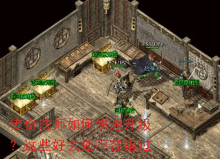 传奇法师如何快速升级?这些好去处不容错过 传奇法师如何快速升级?这些好去处不容错过