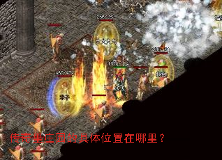 传奇里庄园的具体位置在哪里? 传奇里庄园的具体位置在哪里?