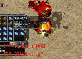 是什么阻碍了传奇法师的崛起之路? 是什么阻碍了传奇法师的崛起之路?