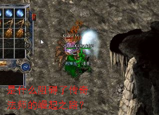 是什么阻碍了传奇法师的崛起之路? 是什么阻碍了传奇法师的崛起之路?