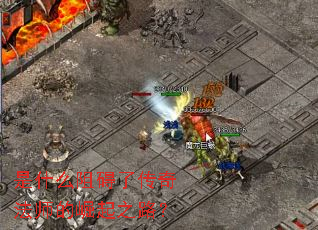 是什么阻碍了传奇法师的崛起之路? 是什么阻碍了传奇法师的崛起之路?