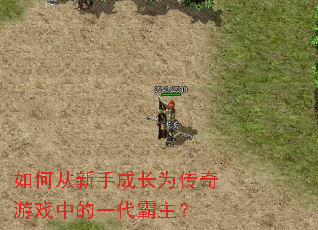 如何从新手成长为传奇游戏中的一代霸主? 如何从新手成长为传奇游戏中的一代霸主?