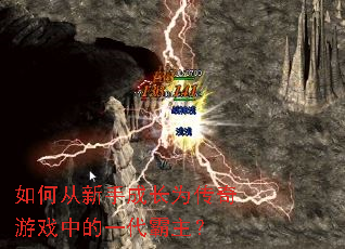 如何从新手成长为传奇游戏中的一代霸主? 如何从新手成长为传奇游戏中的一代霸主?