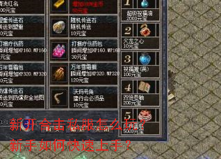 新开合击私服怎么玩?新手如何快速上手? 新开合击私服怎么玩?新手如何快速上手?