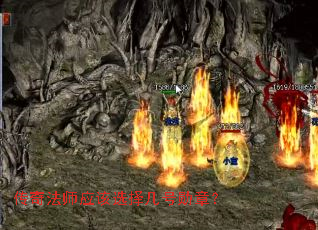 传奇法师应该选择几号勋章? 传奇法师应该选择几号勋章?