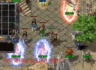 传奇法师应该选择几号勋章? 传奇法师应该选择几号勋章?