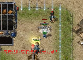 传奇法师应该选择几号勋章? 传奇法师应该选择几号勋章?