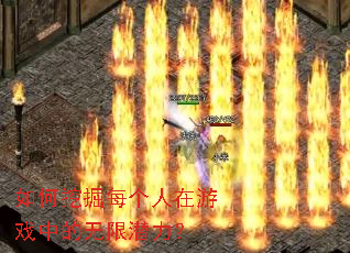 如何挖掘每个人在游戏中的无限潜力? 如何挖掘每个人在游戏中的无限潜力?