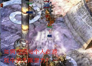 如何挖掘每个人在游戏中的无限潜力? 如何挖掘每个人在游戏中的无限潜力?