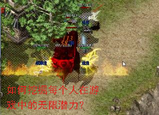 如何挖掘每个人在游戏中的无限潜力? 如何挖掘每个人在游戏中的无限潜力?