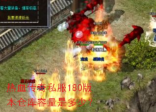 热血传奇私服180版本仓库容量是多少? 热血传奇私服180版本仓库容量是多少?