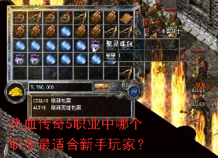 热血传奇5职业中哪个职业最适合新手玩家? 热血传奇5职业中哪个职业最适合新手玩家?