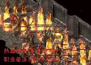 热血传奇5职业中哪个职业最适合新手玩家? 热血传奇5职业中哪个职业最适合新手玩家?