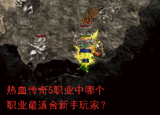 热血传奇5职业中哪个职业最适合新手玩家? 热血传奇5职业中哪个职业最适合新手玩家?