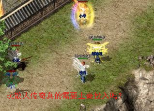 玩散人传奇真的需要土豪投入吗? 玩散人传奇真的需要土豪投入吗?