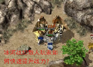 冰河战纪散人玩家如何快速提升战力? 冰河战纪散人玩家如何快速提升战力?