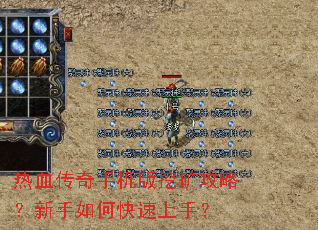 热血传奇手机版挖矿攻略?新手如何快速上手? 热血传奇手机版挖矿攻略?新手如何快速上手?