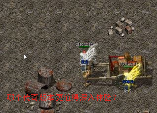 哪个传奇版本更值得深入体验? 哪个传奇版本更值得深入体验?