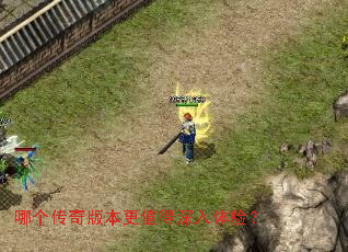 哪个传奇版本更值得深入体验? 哪个传奇版本更值得深入体验?