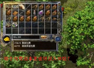 哪个传奇版本更值得深入体验? 哪个传奇版本更值得深入体验?