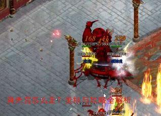 真天宫怎么走?坐标与攻略全解析 真天宫怎么走?坐标与攻略全解析