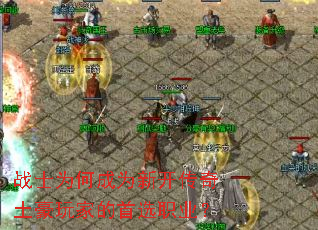战士为何成为新开传奇土豪玩家的首选职业? 战士为何成为新开传奇土豪玩家的首选职业?