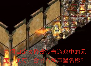 ����Զ����޸Ĵ�����Ϸ�е�Ԫ������������ʯ���������ƣ�