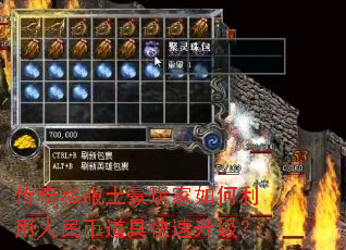 传奇私服土豪玩家如何利用人民币道具快速升级? 传奇私服土豪玩家如何利用人民币道具快速升级?