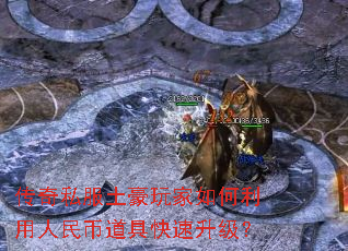 传奇私服土豪玩家如何利用人民币道具快速升级? 传奇私服土豪玩家如何利用人民币道具快速升级?