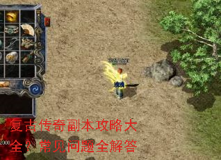 复古传奇副本攻略大全?常见问题全解答 复古传奇副本攻略大全?常见问题全解答