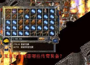 魔龙教主掉落哪些传奇装备? 魔龙教主掉落哪些传奇装备?