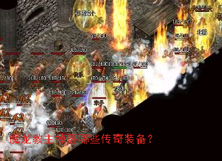 魔龙教主掉落哪些传奇装备? 魔龙教主掉落哪些传奇装备?