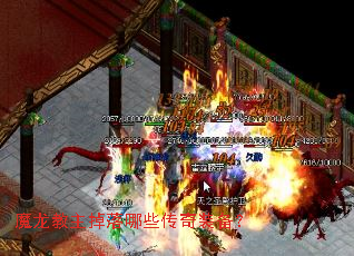 魔龙教主掉落哪些传奇装备? 魔龙教主掉落哪些传奇装备?