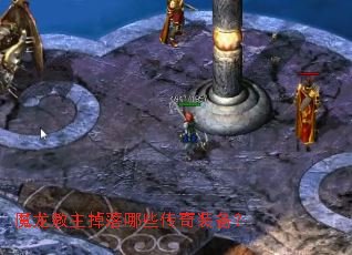 魔龙教主掉落哪些传奇装备? 魔龙教主掉落哪些传奇装备?